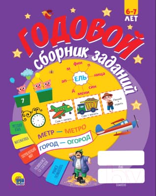Учебное пособие Проф-Пресс Годовой сборник заданий. 6-7 лет