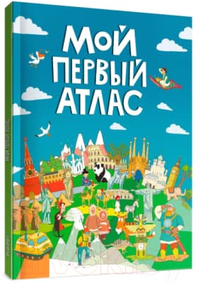 Атлас Проф-Пресс Мой первый атлас 2