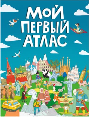 Атлас Проф-Пресс Мой первый атлас