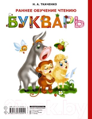 Учебник АСТ Раннее обучение чтению. Букварь 10
