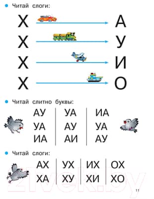 Учебник АСТ Раннее обучение чтению. Букварь 9