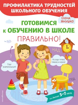 Книга Эксмо Готовимся к обучению в школе правильно! 5-7 лет