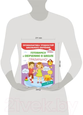 Книга Эксмо Готовимся к обучению в школе правильно! 5-7 лет 4