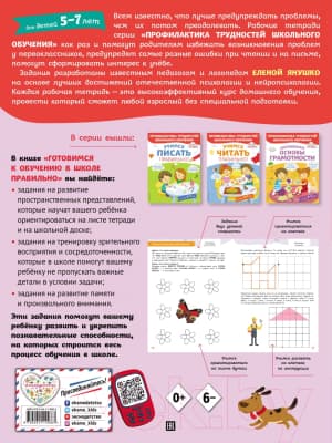 Книга Эксмо Готовимся к обучению в школе правильно! 5-7 лет 2
