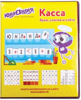 Касса букв/цифр Юнландия Учимся читать / 129216