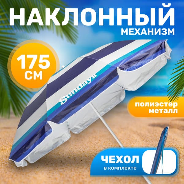 Зонт пляжный Sundays HYB1812