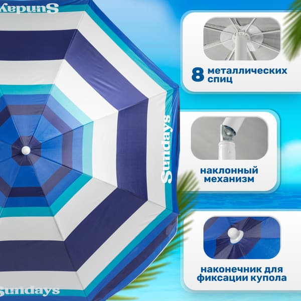 Зонт пляжный Sundays HYB1812 2