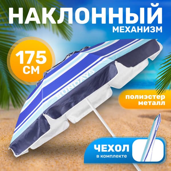 Зонт пляжный Sundays HYB1818