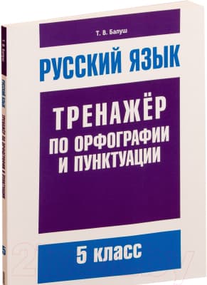 Книга Попурри Русский язык. Тренажер по орфографии и пунктуации 5 класс