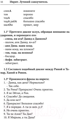 Учебник АСТ Иврит. Лучший самоучитель 5