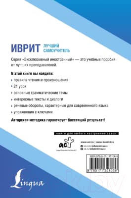 Учебник АСТ Иврит. Лучший самоучитель 7