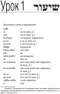 Учебник АСТ Иврит. Лучший самоучитель 4