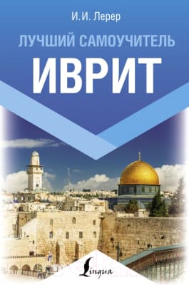 Учебник АСТ Иврит. Лучший самоучитель