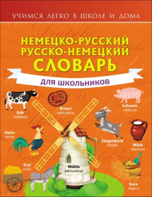 Словарь АСТ Немецко-русский. Русско-немецкий для школьников