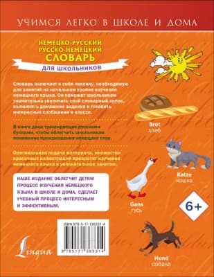 Словарь АСТ Немецко-русский. Русско-немецкий для школьников 2