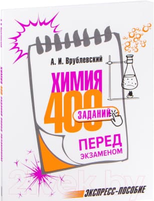 Сборник контрольных работ Попурри Химия. 400 заданий перед экзаменом