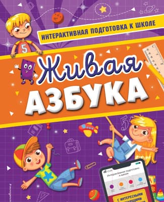 Учебное пособие Эксмо Живая азбука