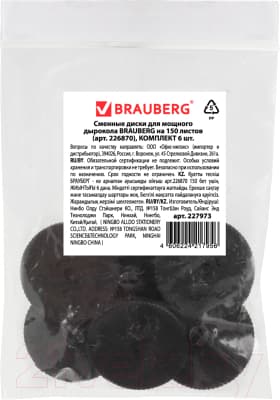 Набор дисков для дырокола Brauberg Heavy Duty / 227973 3