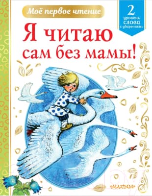 Книга АСТ Я читаю сам без мамы!