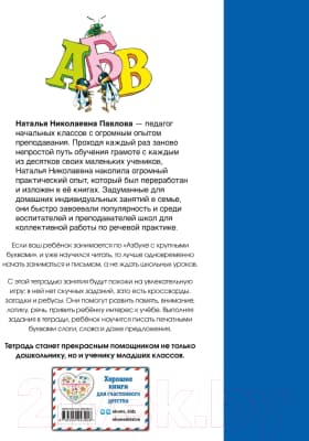 Рабочая тетрадь Эксмо К азбуке с крупными буквами 7