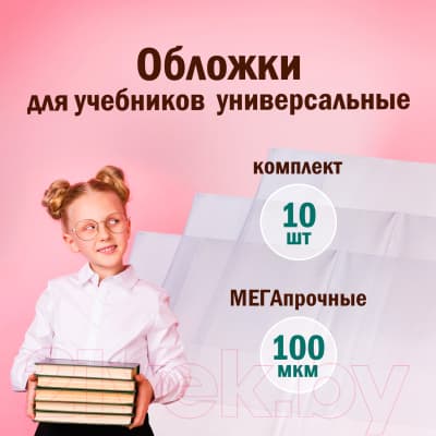 Набор обложек Юнландия Для учебников / 229314 10