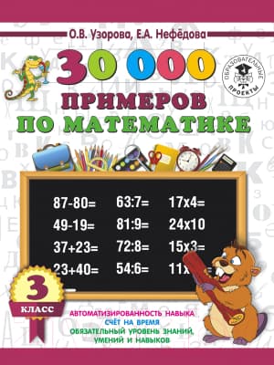 Учебное пособие АСТ 30000 примеров по математике. 3 класс