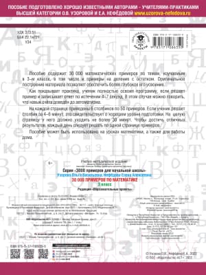 Учебное пособие АСТ 30000 примеров по математике. 3 класс 2