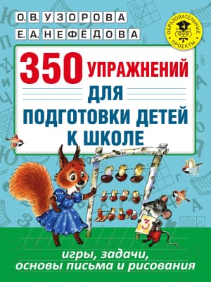 Учебное пособие АСТ 350 упражнений для подготовки детей к школе