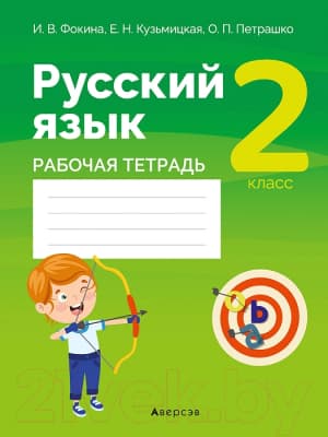 Рабочая тетрадь Аверсэв Русский язык 2 класс