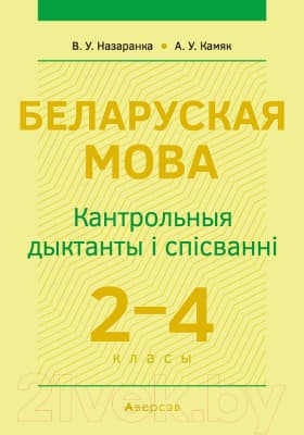Сборник контрольных работ Аверсэв Беларуская мова 2-4 кл. Кантрольныя дыктанты і спісванні