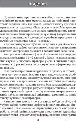 Сборник контрольных работ Аверсэв Беларуская мова 2-4 кл. Кантрольныя дыктанты і спісванні 2
