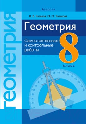 Сборник контрольных работ Аверсэв Геометрия 8 класс. Самостоятельные и контрольные работы