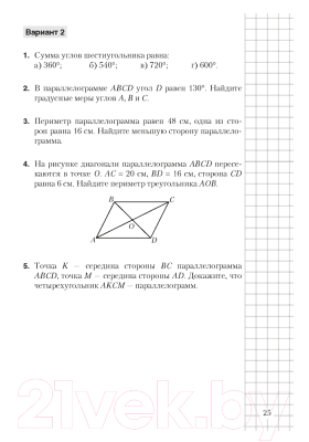 Сборник контрольных работ Аверсэв Геометрия 8 класс. Самостоятельные и контрольные работы 5