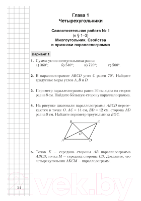 Сборник контрольных работ Аверсэв Геометрия 8 класс. Самостоятельные и контрольные работы 6