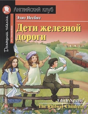 Учебное пособие Айрис-пресс Дети железной дороги. Домашнее чтение с заданиями по новому ФГОС
