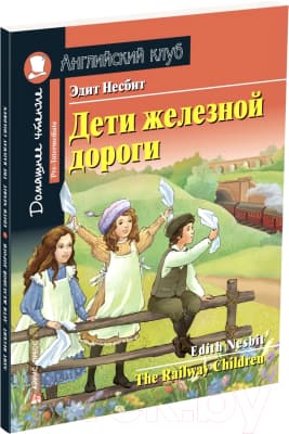 Учебное пособие Айрис-пресс Дети железной дороги. Домашнее чтение с заданиями по новому ФГОС 2