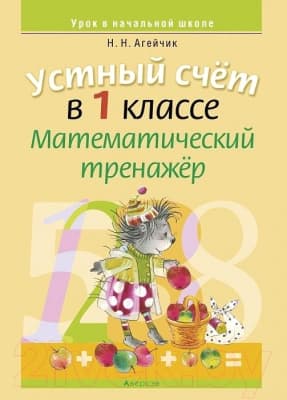 Рабочая тетрадь Аверсэв Математика 1 класс. Устный счет. Математический тренажер