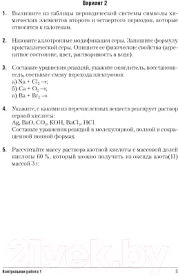 Учебное пособие Аверсэв Химия 9 класс. Сборник контрольных и самостоятельных работ 4