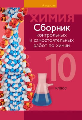 Сборник контрольных работ Аверсэв Химия 10 класс. Контрольные и самостоятельные работы