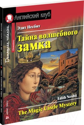 Учебное пособие Айрис-пресс Тайна волшебного замка. Домашнее чтение с заданиями