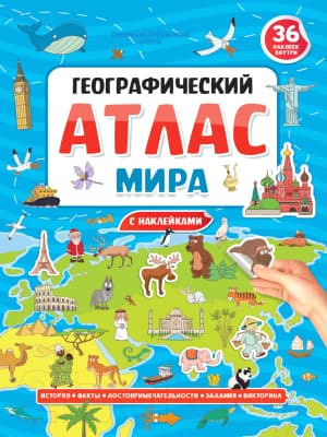 Атлас Проф-Пресс Географический атлас мира