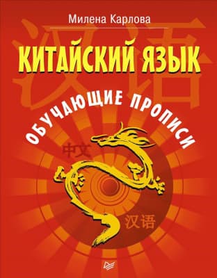 Пропись Питер Китайский язык. Обучающие прописи