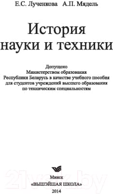 Учебное пособие Вышэйшая школа История науки и техники 2