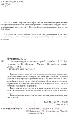 Учебное пособие Вышэйшая школа История науки и техники 3