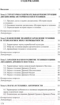 Учебное пособие Вышэйшая школа История науки и техники 6