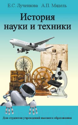 Учебное пособие Вышэйшая школа История науки и техники