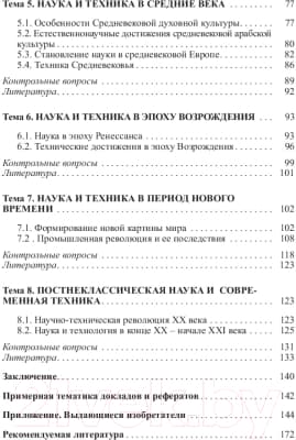 Учебное пособие Вышэйшая школа История науки и техники 7