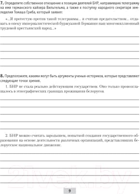 Рабочая тетрадь Аверсэв История Беларуси 9 класс 2021г 8