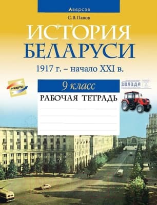Рабочая тетрадь Аверсэв История Беларуси 9 класс 2021г