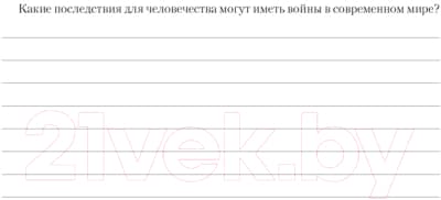 Рабочая тетрадь Аверсэв История всемирная. 9 класс. 2021г 4